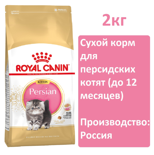 Корм Royal Canin Persian Kitten для котят, 2 кг