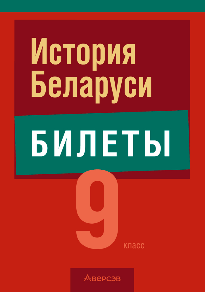 История Беларуси. 9 класс. Билеты. 2024