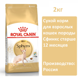 Сухой корм Royal Canin Sphynx Adult для кошек, 2 кг