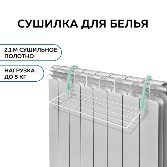 Сушилка для белья на батарею 450 мм (белая) Nika СБ5-45П/Б