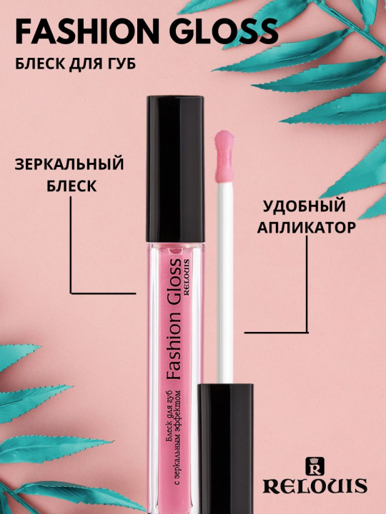 Блеск для губ Relouis С ЗЕРКАЛЬНЫМ ЭФФЕКТОМ FASHION GLOSS 07 Шарм Праги