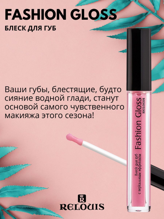 Блеск для губ Relouis С ЗЕРКАЛЬНЫМ ЭФФЕКТОМ FASHION GLOSS 07 Шарм Праги