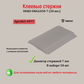 Клеевые стержни DEKO DKGGS50-7 (50 шт.)