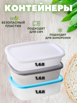 Набор контейнеров для еды и хранения 3 шт по 1,6 л