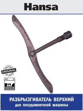 Разбрызгиватель, импеллер для посудомоечной машины Hansa1036528 Hansa