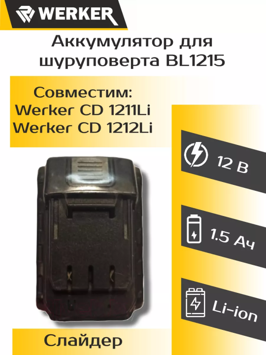 Аккумулятор WERKER BL1215 (12В, Li-ion 1,5Ач)