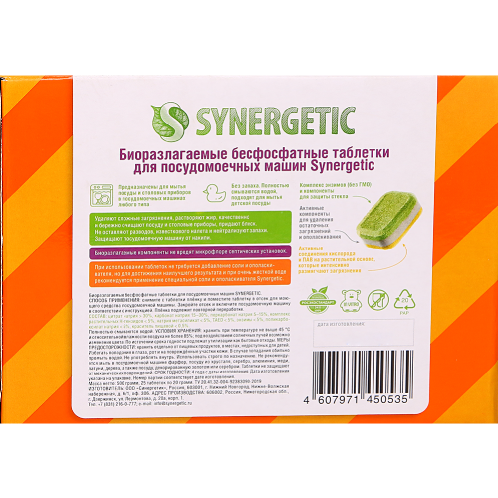 Таблетки для посудомоечных машин «Synergetic» биоразлагаемые, 25 шт