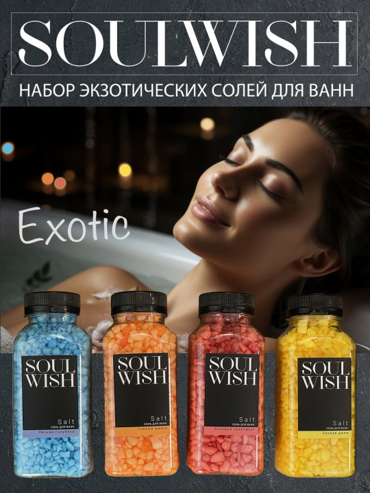 Подарочный набор солей для ванн "EXOTIC" 4 x 300 г.