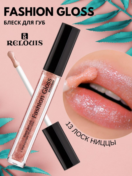 Блеск для губ Relouis С ЗЕРКАЛЬНЫМ ЭФФЕКТОМ FASHION GLOSS 13 Лоск Ниццы