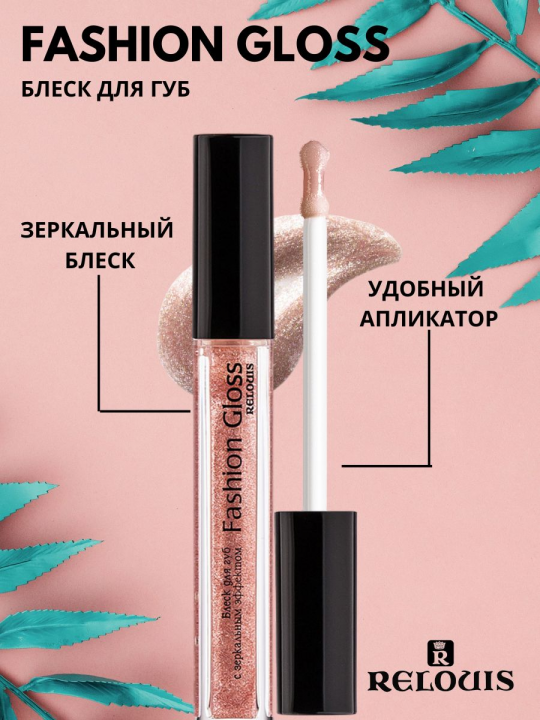 Блеск для губ Relouis С ЗЕРКАЛЬНЫМ ЭФФЕКТОМ FASHION GLOSS 13 Лоск Ниццы