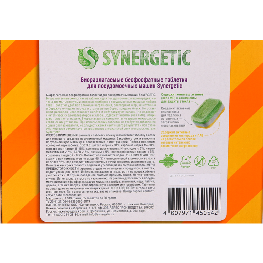 Таблетки для посудомоечных машин «Synergetic» биоразлагаемые, 55 шт #1