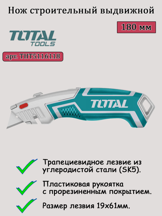 Нож строительный выдвижной TOTAL THT5116118