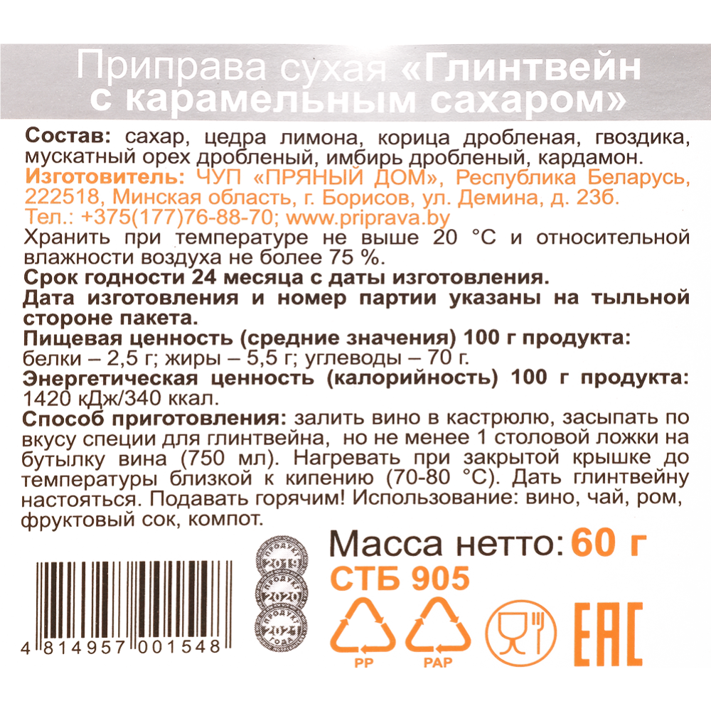 Приправа «Пряный дом» глинтвейн с карамельным сахаром, 60 г #1