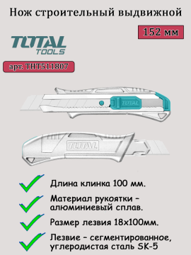 Нож строительный выдвижной TOTAL THT511807