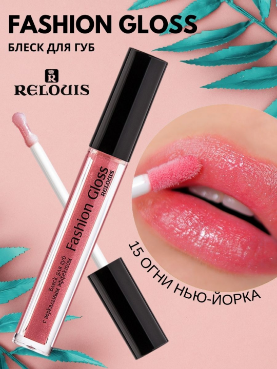 Блеск для губ Relouis С ЗЕРКАЛЬНЫМ ЭФФЕКТОМ FASHION GLOSS 15 Огни Нью-Йорка