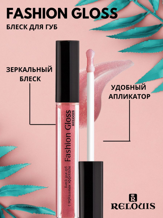 Блеск для губ Relouis С ЗЕРКАЛЬНЫМ ЭФФЕКТОМ FASHION GLOSS 15 Огни Нью-Йорка