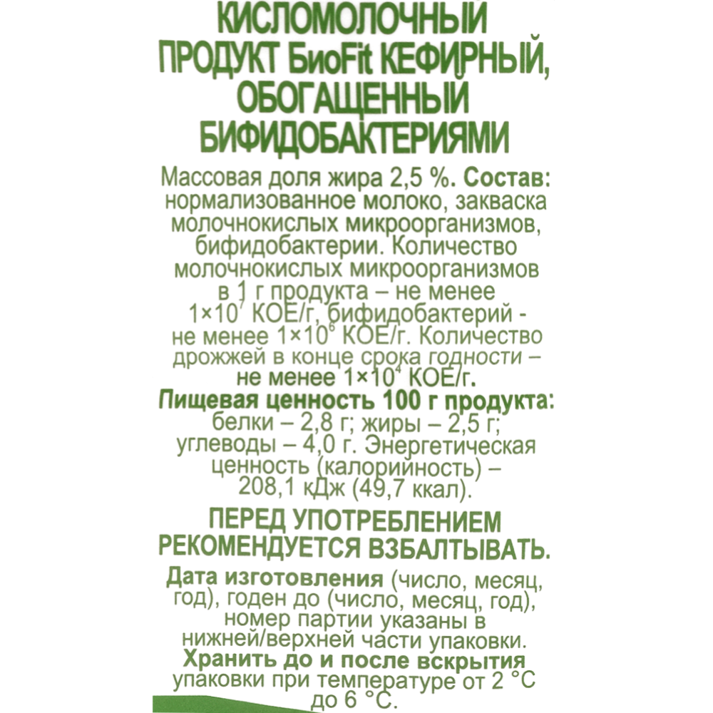 Продукт кефирный кисломолочный «БиоFit» 2.5%, 950 г #1
