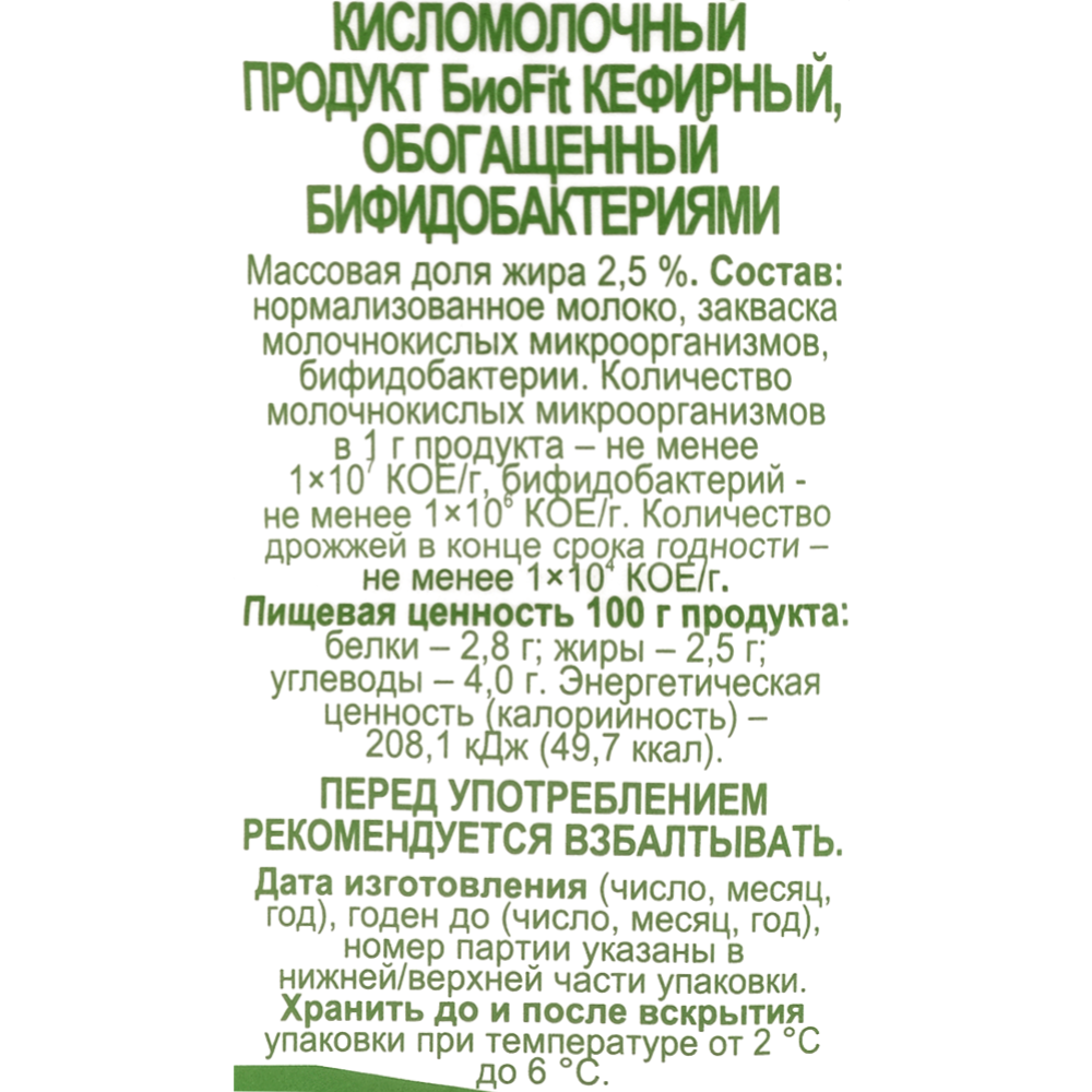 Продукт кефирный кисломолочный «БиоFit» 2.5%, 0.95 кг #1