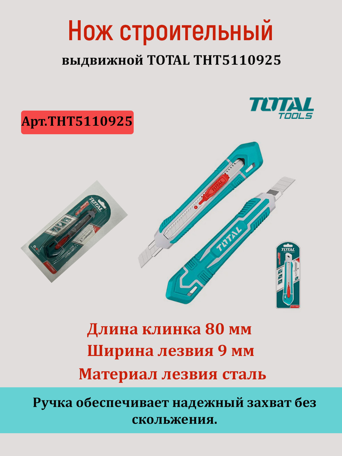 Нож строительный выдвижной THT5110925