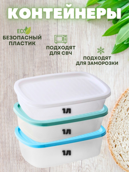 Набор контейнеров для еды и хранения 3 шт по 1 л