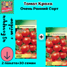 Семена томата Кроха 2 пакета