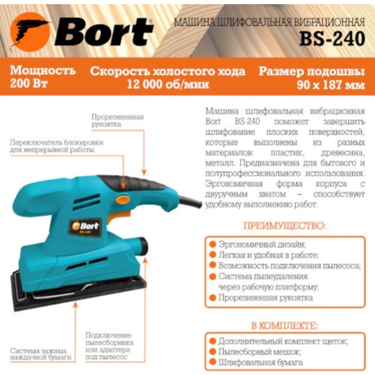 Шлифмашина вибрационная «Bort» BS-240, 93410099