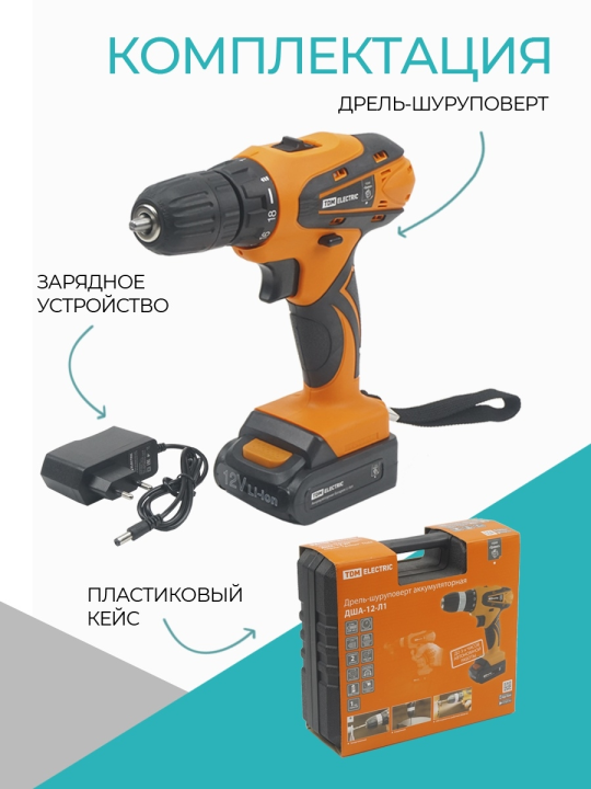 Дрель-шуруповерт акк. ДША-12-Л1 12 В, 1,3 А*ч Li-Ion, 22 Нм, 0-1350 об/мин, кейс, "Гранит" TDM SQ1030-0201