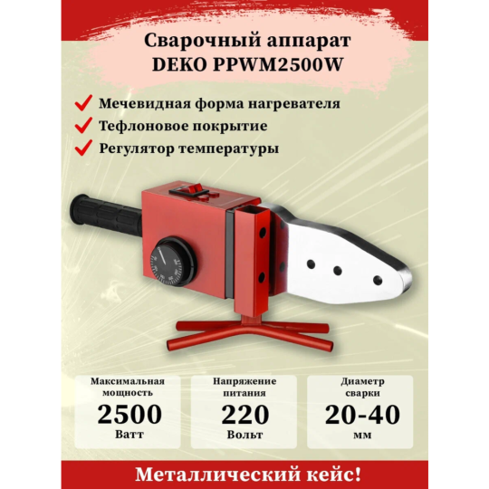 Паяльник для полипропиленовых труб «Deko» PPWM2500W, 063-4248, кейс