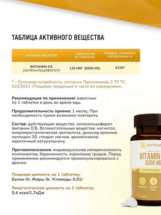 Добавка к пище "Vitamin D3" ("Витамин D3") 5000ME, 60 таб; Nutraway