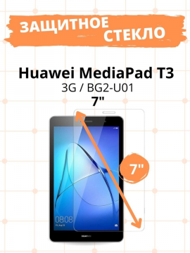 Защитное стекло для Huawei MediaPad T3 7.0 3G (BG2-U01)