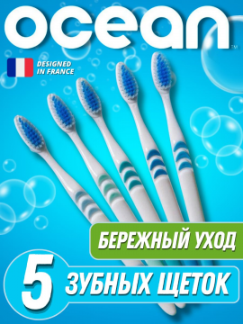 Набор зубных щеток / зубная щетка Ocean 5шт