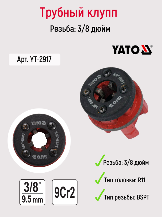 Трубный резьбонарезной клупп 3/8" (10 мм) YT-2917