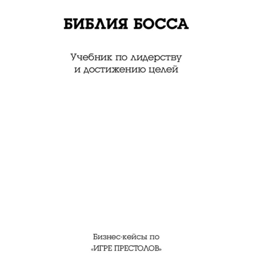 «Библия босса» Крейвен Б.