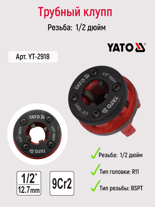 Трубный резьбонарезной клупп 1/2" (12.5 мм) YT-2918