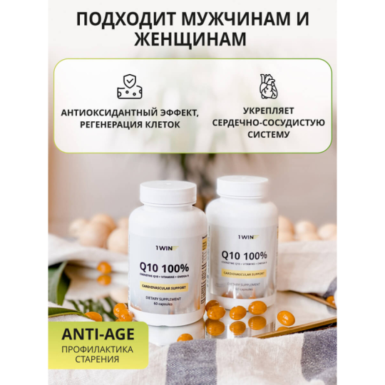 1WIN /Аnti-age Контрол тайм Q10 100% комплекс с Коэнзим Q10, Биотином, Фолиевой кислотой, Омега-9 и Кверцетином, курс на 30 дней