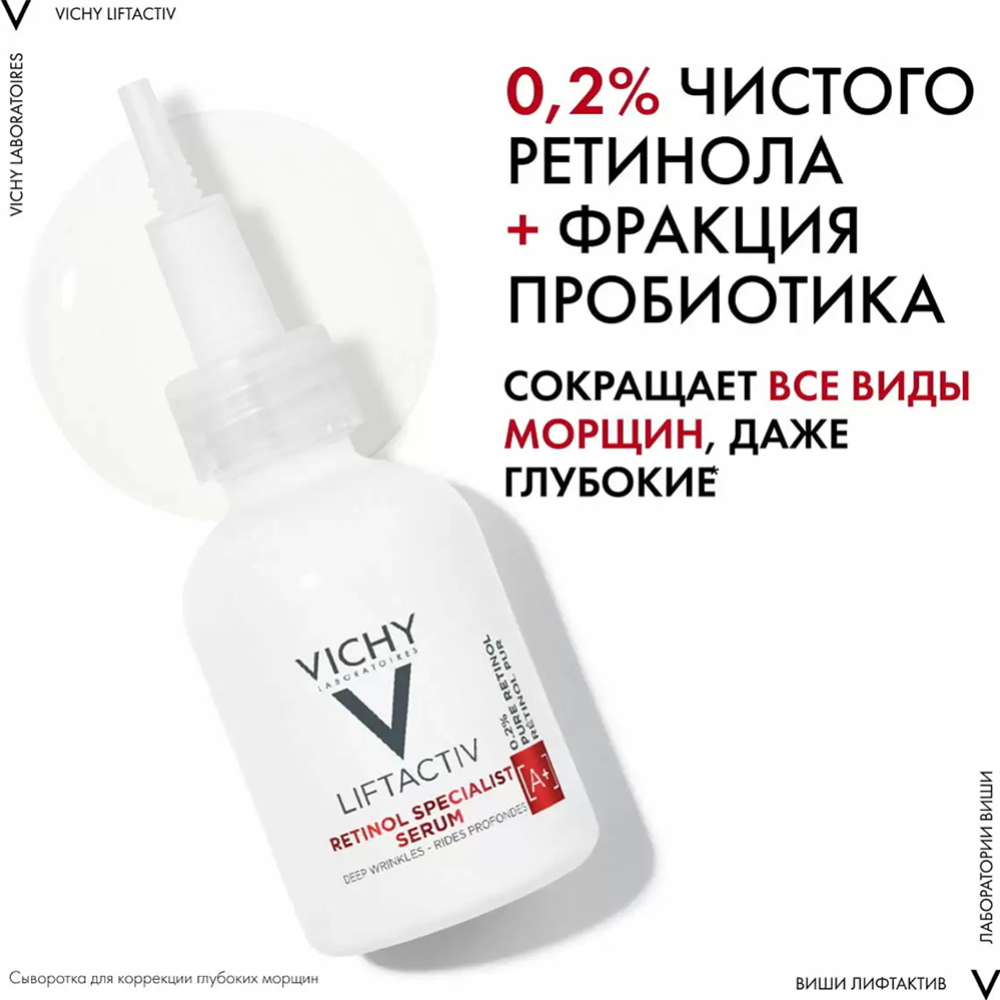 Сыворотка для лица «Vichy» Liftactiv Retinol Specialist, для коррекции глубоких морщин, 30 мл