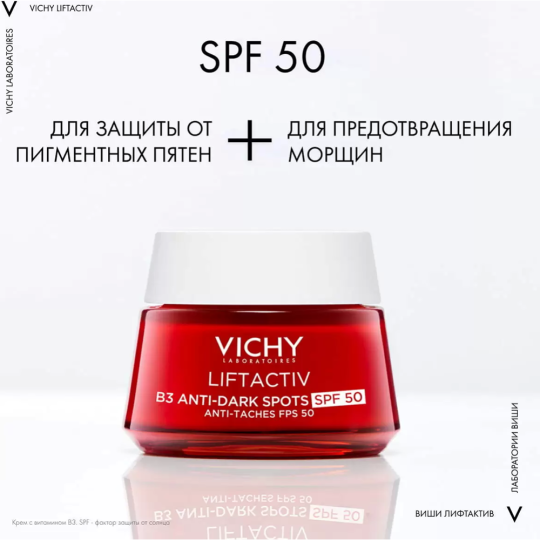 Крем для лица «Vichy» Liftactiv, дневной, с витамином В3, против пигментации, SPF 50, 50 мл