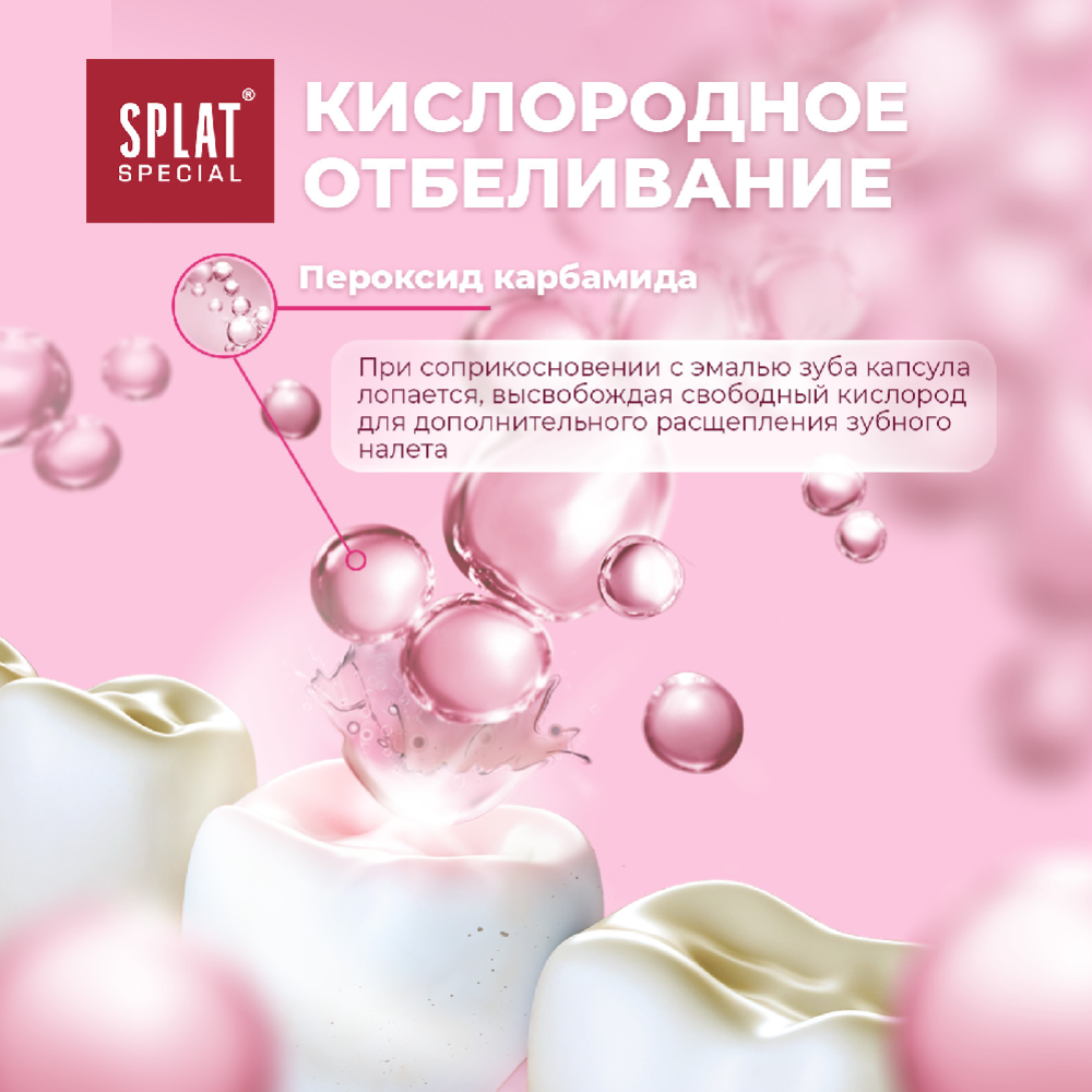 Зубная паста «Splat» Special, Экстра отбеливание, 75 мл