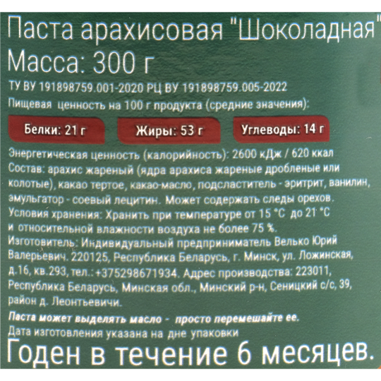 Паста арахисовая «Brozil» шоколадная, 300 г