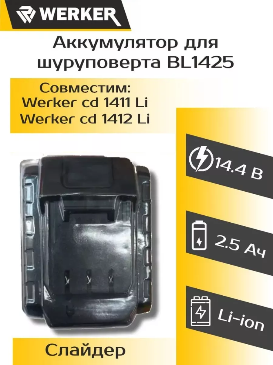 Аккумулятор WERKER BL1425 (14,4В Li-ion 2,5Ач)