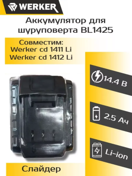 Аккумулятор WERKER BL1425 (14,4В Li-ion 2,5Ач)