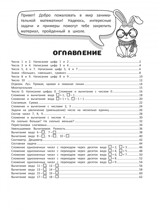 Рабочая тетрадь тренажер по математике 1 класс