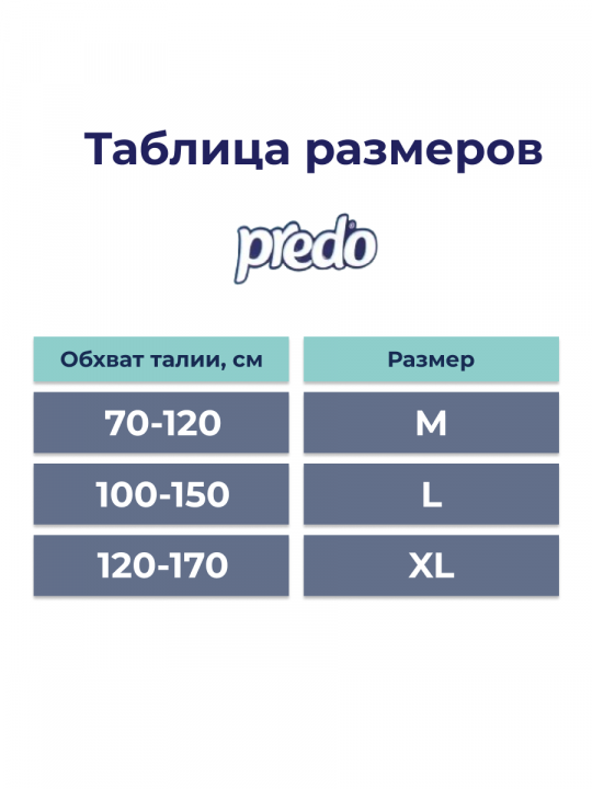 Подгузники-трусики для взрослых Predo (120-170 см) 11 шт