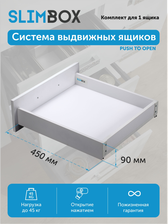 Комплект системы выдвижения Slimbox L-450 H-90 push to open