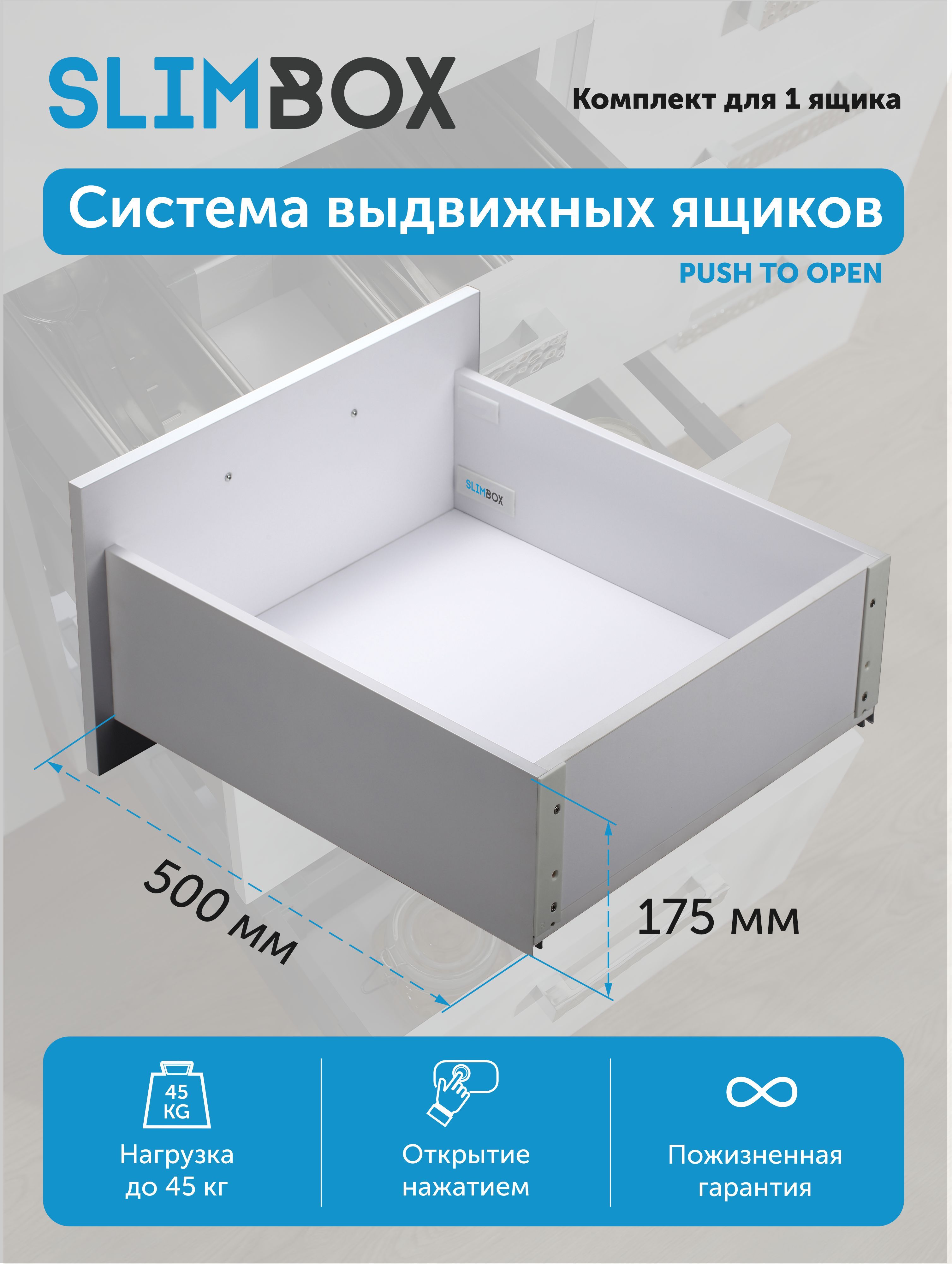 Система для выдвижных ящиков Slimbox L-500 H-175 PushToOpen