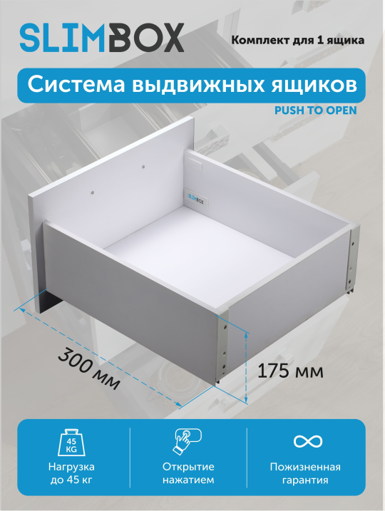 Комплект системы для выдвижных ящиков Slimbox L-300 H-175