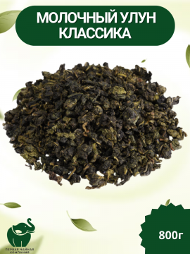 Чай "Молочный улун" - чай зеленый листовой, 800г. Первая Чайная компания (ПЧК)