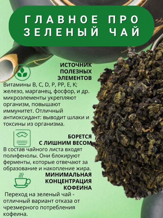 Чай "Молочный улун" - чай зеленый листовой, 800г. Первая Чайная компания (ПЧК)