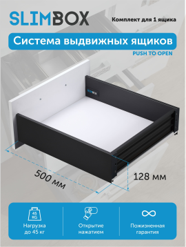 Комплект системы для выдвижных ящиков Slimbox L-500 H-128