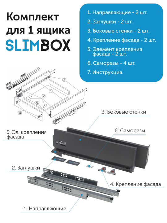 Комплект системы для выдвижных ящиков Slimbox L-500 H-128